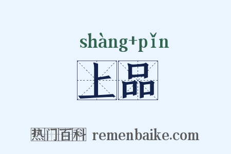 上品是什么意思的图片